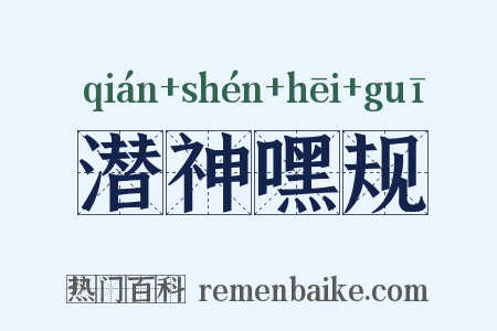 潜神嘿规是什么意思的图片